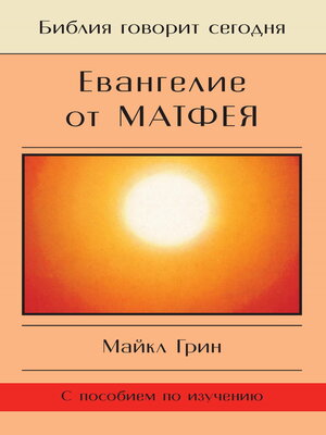 cover image of Евангелие от Матфея